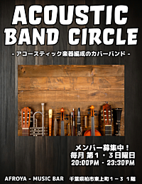 アコースティックバンドサークル【毎月第1.3日曜日】