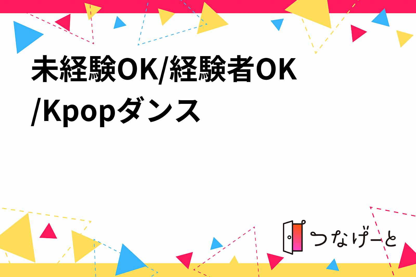 未経験OK💃/経験者OK/Kpopダンス