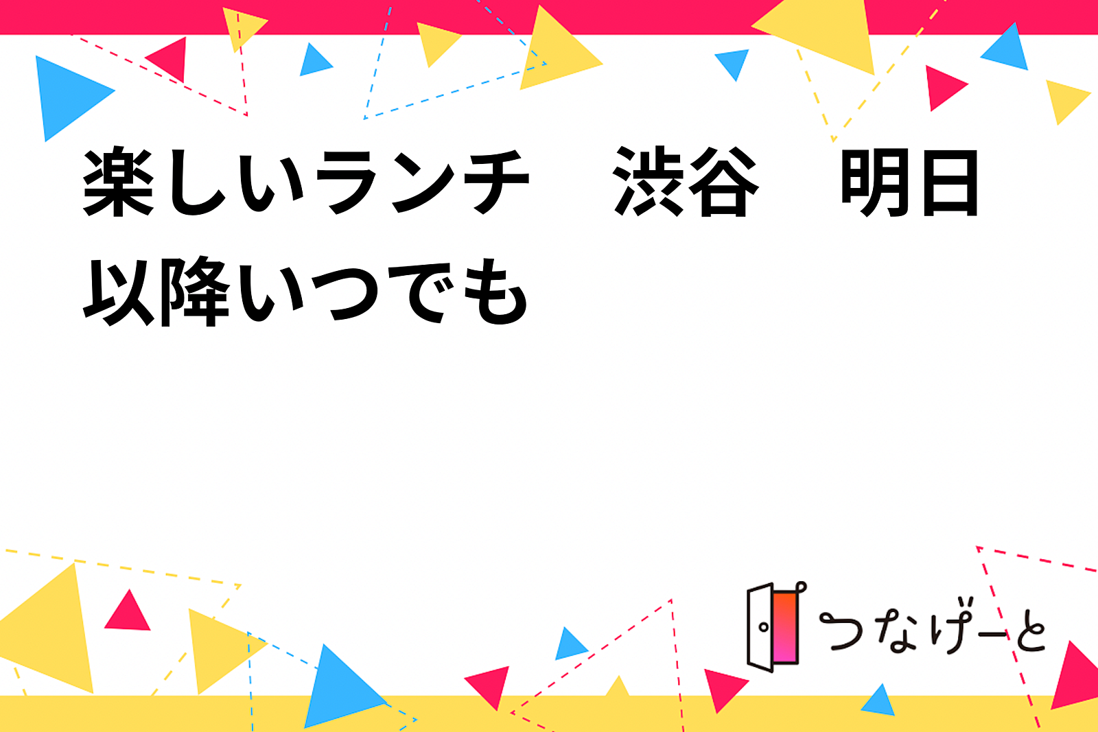 楽しいランチ　渋谷　明日以降いつでも