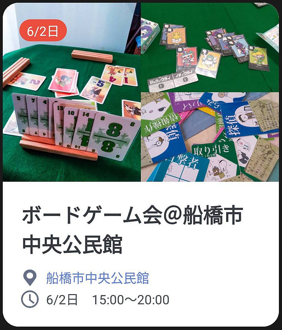 【初心者歓迎】6/2日　船橋市中央公民館でボードゲーム会