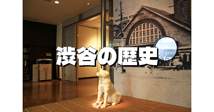 郷土博物館・文学館で古代から現代までの渋谷の歴史をじっくりみてみます。