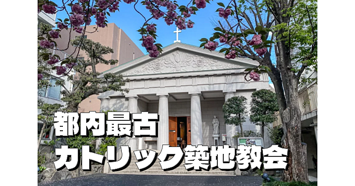 都内最古(150周年)の築地教会と古代インド様式をモチーフとした築地本願寺の歴史と建築を楽しもう