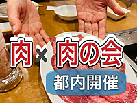 7/28【肉×肉の会】登山サークル主催！河原でデイキャンプ！！夏を楽しもう～