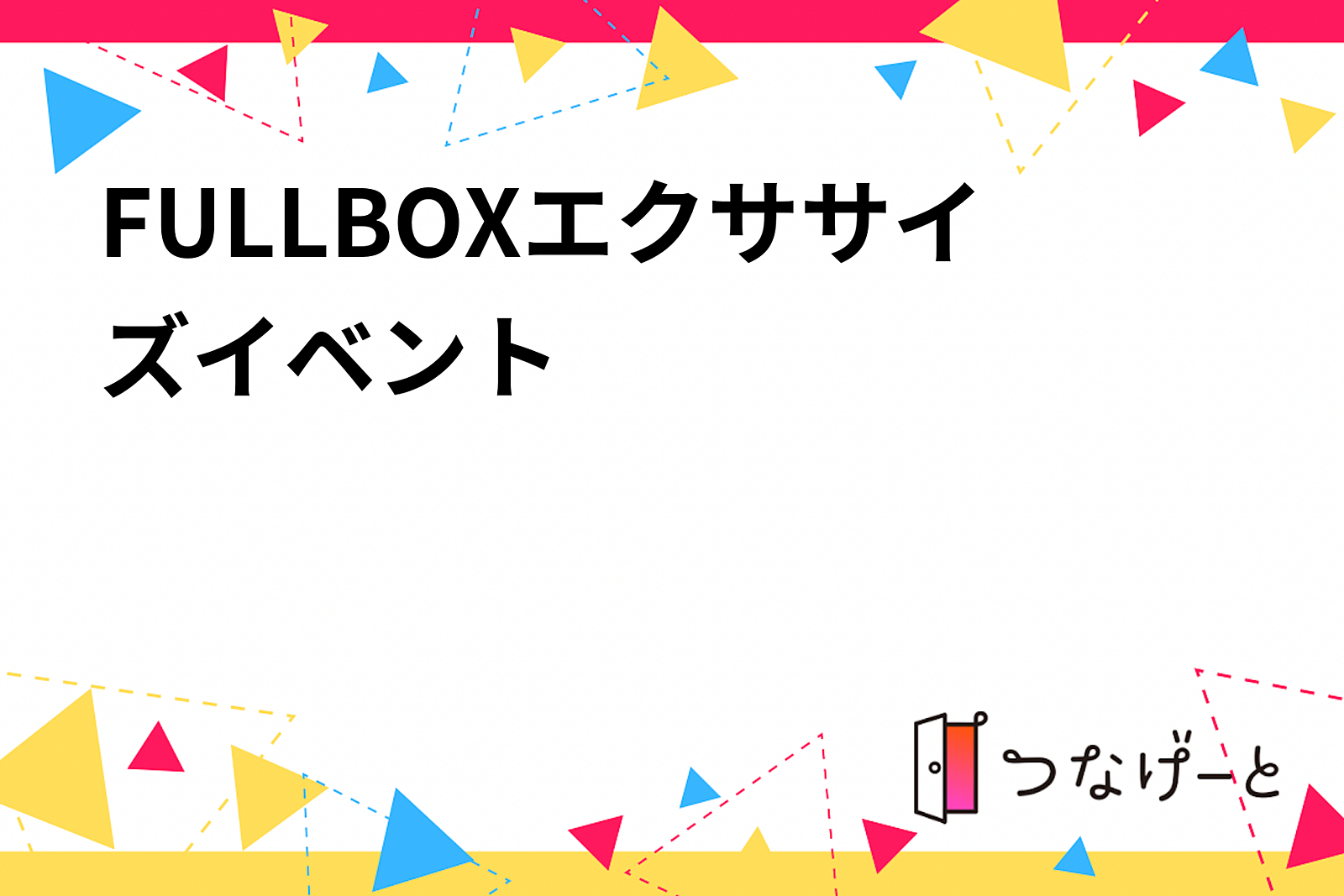 FULLBOXエクササイズ　5/25（土）