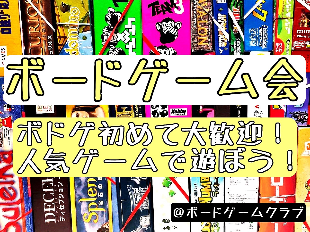 500円！【ボドゲ初めて大歓迎！】誰が遊んでも楽しめるゲームを沢山持っていきます！よかったら遊びましょう！