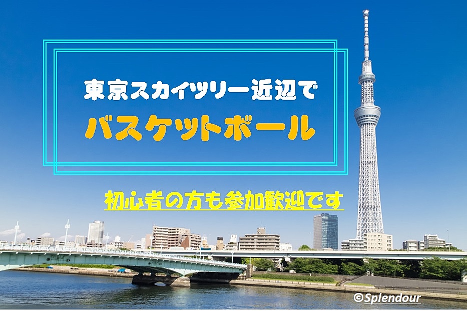 🈵【東京スカイツリー近辺】バスケ🏀初心者の方も参加歓迎🍀