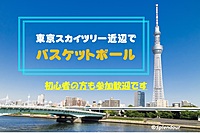 🈳❸名【東京スカイツリー近辺】バスケ🏀初心者の方も参加歓迎🍀
