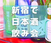 女性主催💁🏻‍♀️【平成カモ〜ん】初参加歓迎❣️日本酒飲み比べしませんか？🍶6/23(日)