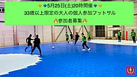 5/25(土)20時~🔥🔥大人(33歳以上限定)の個人参加フットサル🔥🔥男女経験問わず。平均年齢45歳のフットサル☆彡