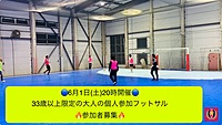 6/1(土)20時~🔥🔥大人(33歳以上限定)の個人参加フットサル🔥🔥男女経験問わず。平均年齢45歳のフットサル☆彡