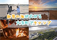 【20-30代】海を眺めながらキャンプと焚き火を楽しむイベント