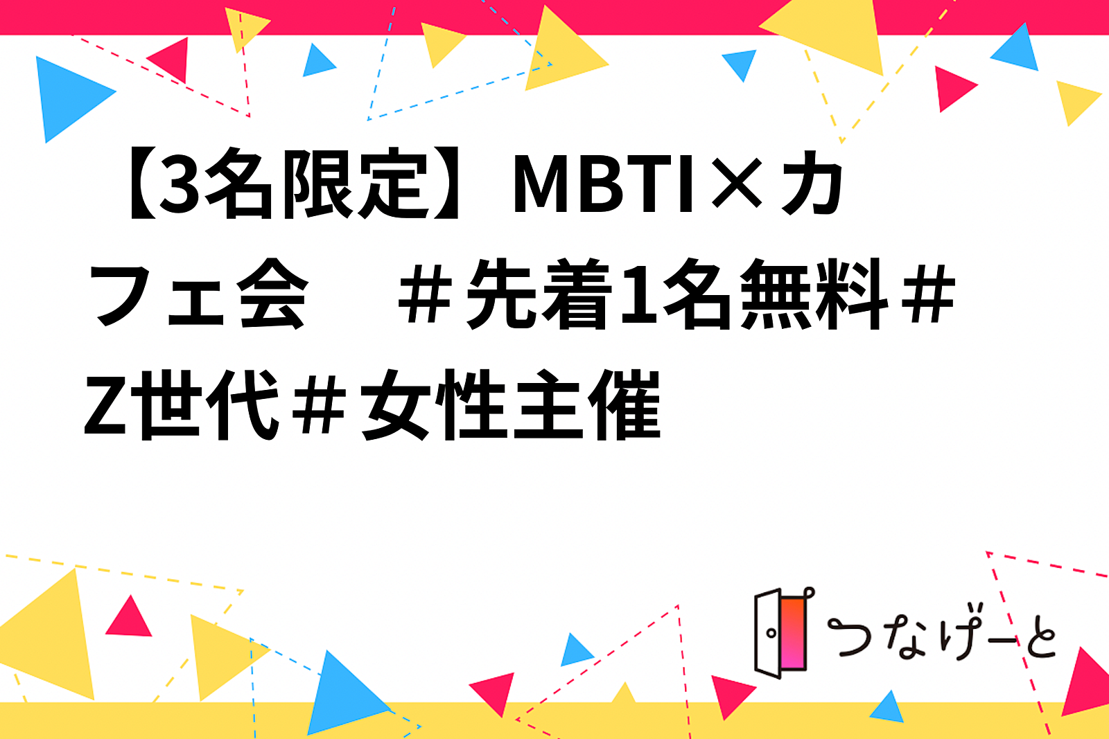 【3名限定】MBTI×カフェ会　＃先着1名無料＃Z世代＃女性主催