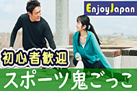 ✨　早割キャンペーン　✨7/21(日)13:00東京都・巣鴨「スポーツ」鬼ごっこ2