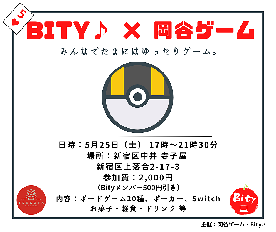 ✨第5回 Bity×ゲーム🎮