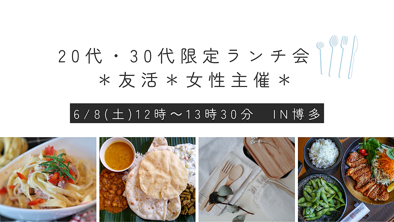 残り2席！🌈大好評⭐︎参加者募集中🌈【6/8(土)12:00～20代・30代限定！友活ランチ会🍛】＊女性主催＊おひとり様・初参加大歓迎！