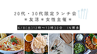 残り2席！🌈大好評⭐︎参加者募集中🌈【6/8(土)12:00～20代・30代限定！友活ランチ会🍛】＊女性主催＊おひとり様・初参加大歓迎！