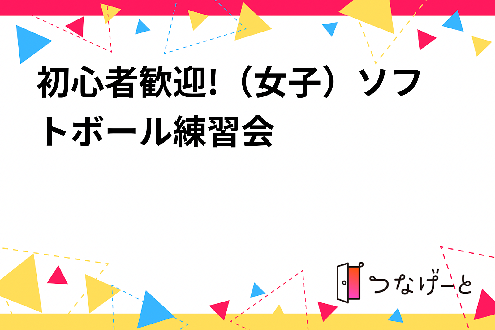 初心者歓迎!（女子）ソフトボール楽しい練習会。