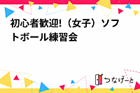 初心者歓迎!（女子）ソフトボール楽しい練習会。