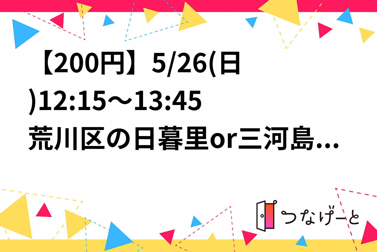 【200円】5/26(日)12:15～13:45荒川区の日暮里or三河島駅付近でバドミントンします！