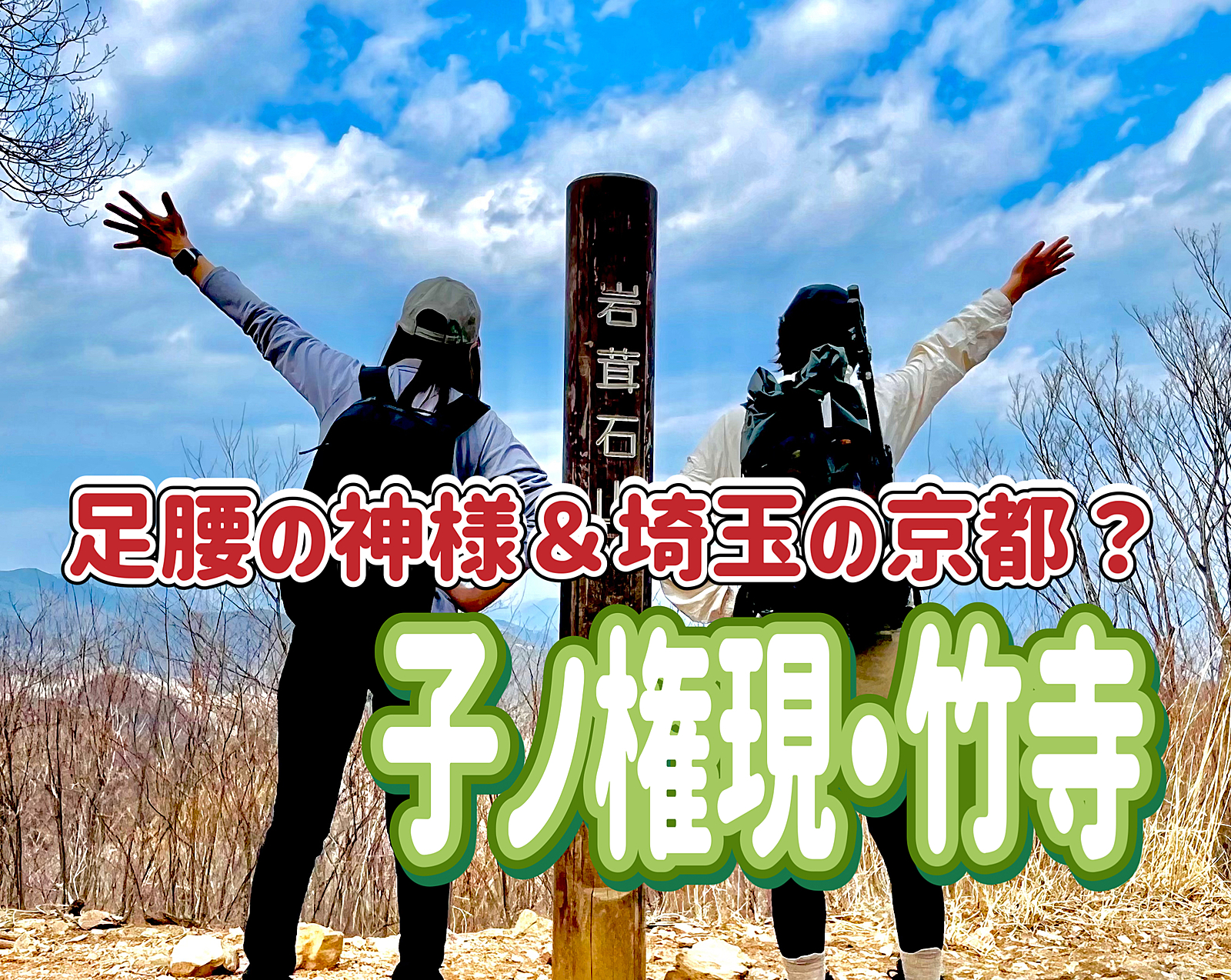 6/16【初心者歓迎/出発遅め】足腰の神様＆埼玉の京都！？ 魅力いっぱいのハイキングをみんなで楽しもう！