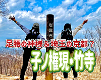 6/16【初心者歓迎/出発遅め】足腰の神様＆埼玉の京都！？ 魅力いっぱいのハイキングをみんなで楽しもう！