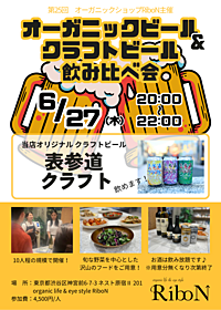 【第25回】オーガニックショップRiboN主催『オーガニックビール&クラフトビール飲み比べ会』｜6月27日(木)開催