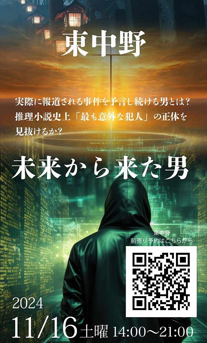 11月16日（土）『謎解き×バル巡りイベントin東中野』【未来から来た男】