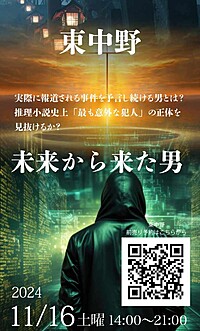 11月16日『謎解き×バル巡りイベントin東中野』【未来から来た男】