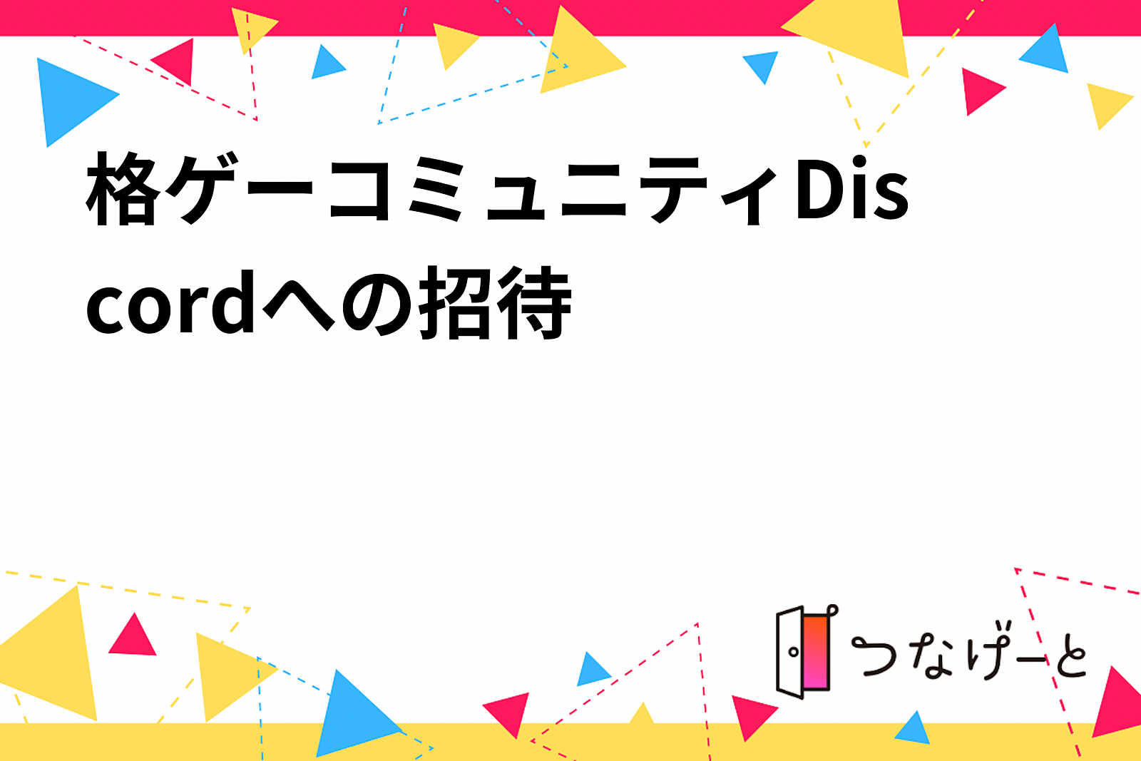 格ゲーコミュニティDiscordへの招待