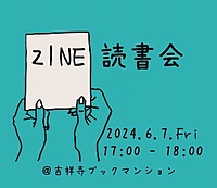 ZINE読書会@吉祥寺ブックマンション📚