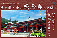 （開催決定）年末特別企画！己と向き合う延暦寺への旅！いざ参ろう！比叡山の頂きへ！