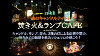 森のキャンドルナイト 焚き火＆ランプカフェ  挽きたての珈琲を飲みながら3種の灯幻想空間！？で焼きマシュマロを食べよう！平日休み！【アラサー・アラフォー歓迎！】