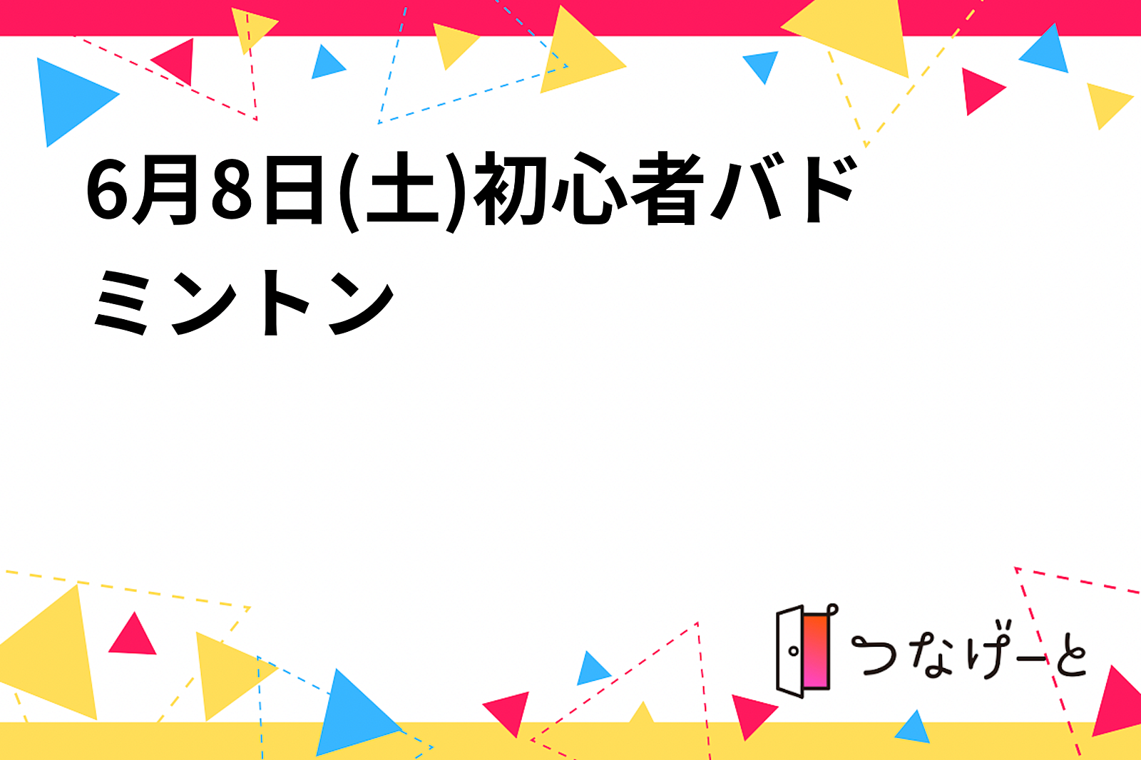 6月8日(土)初心者バドミントン