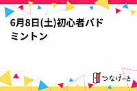 6月8日(土)初心者バドミントン