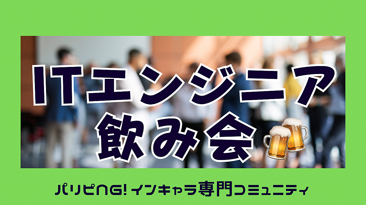 【共同主催イベント】ITエンジニア飲み会🍻