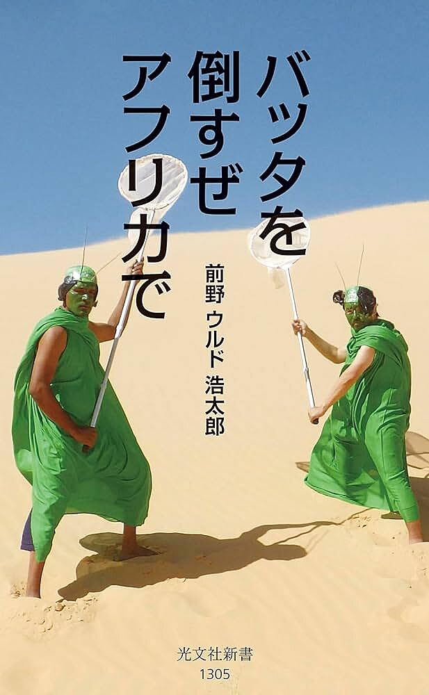 【講演会】バッタを倒すぜ アフリカで🦗🦗🦗