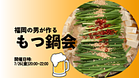 ★毎月開催★福岡の男が作るもつ鍋会