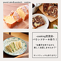 お菓子づくり交流〚パウンドケーキ&サンドウィッチ作り！〛