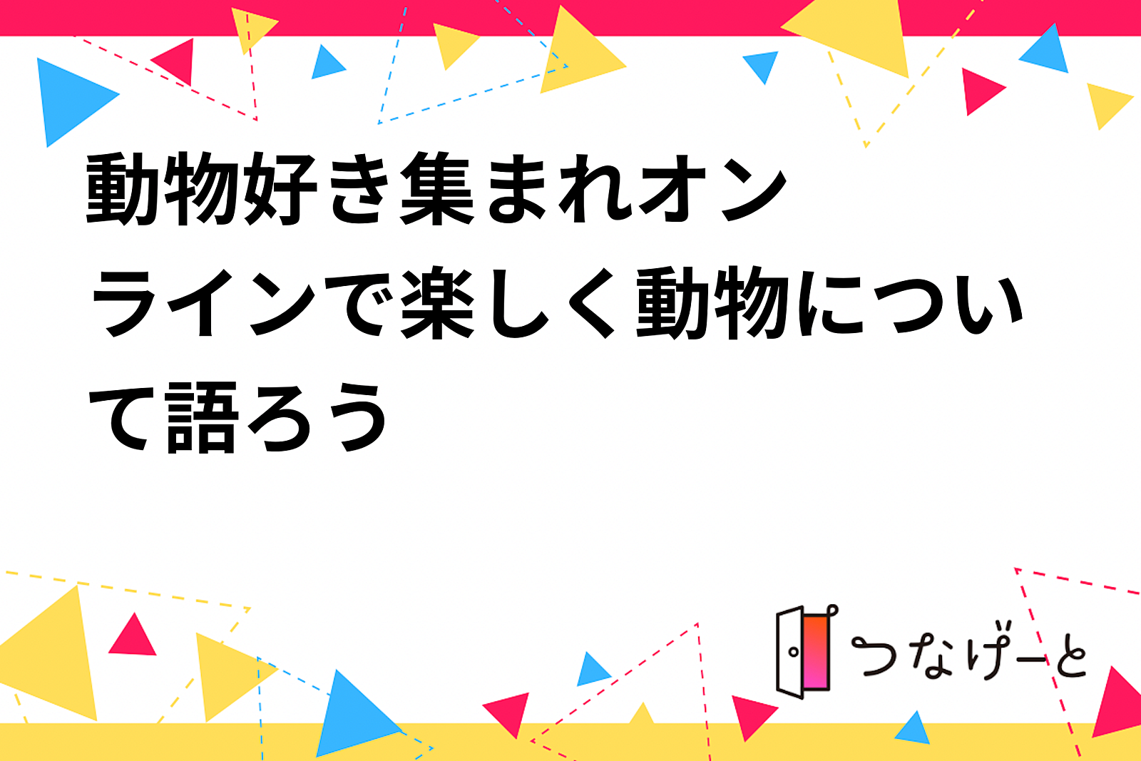 🐾動物好き集まれ🐶🐱オンラインで楽しく動物について語ろう❗️