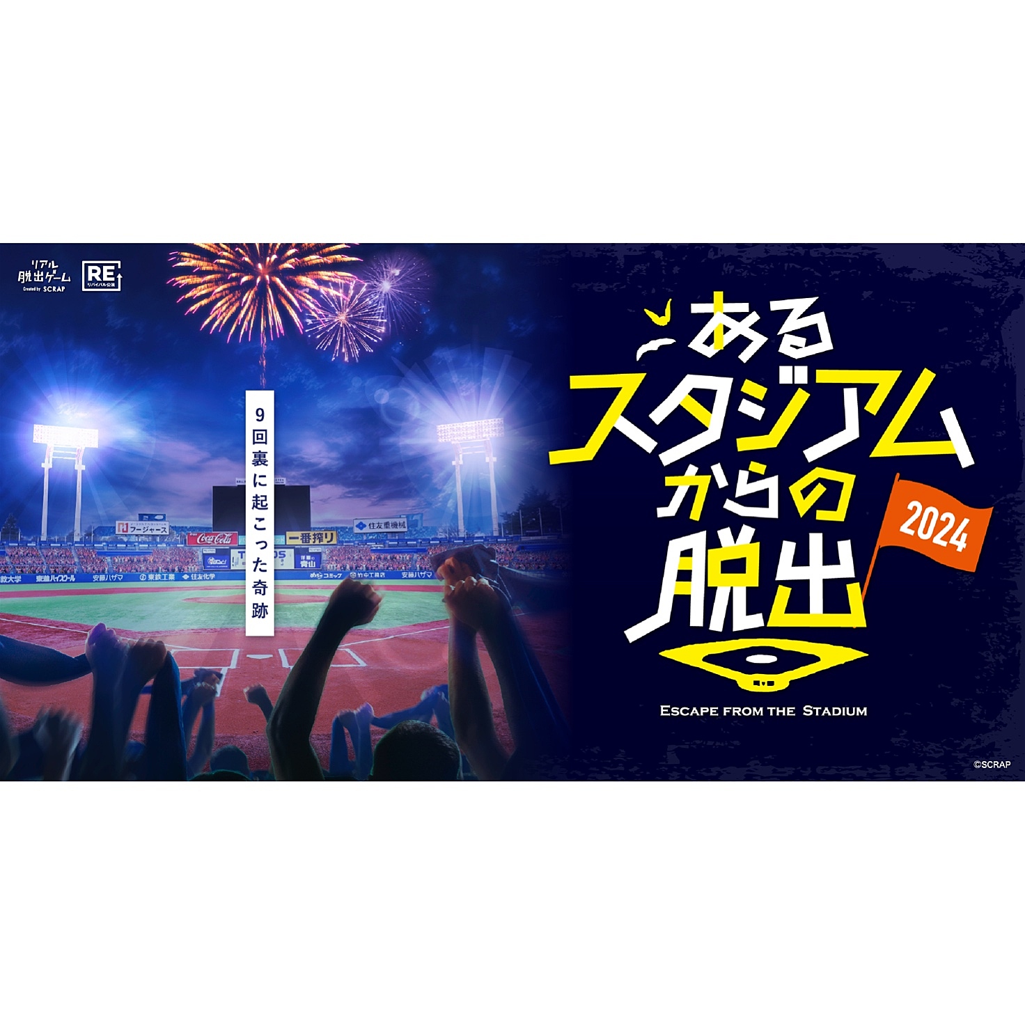 あるスタジアムからの脱出2024【明治神宮野球場】