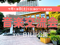 【初心者向け音楽交流会🎵】これから楽器を始めたい人、楽器練習している人集まれ！