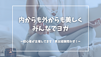 初心者主催！内からも外からも美しく！みんなでヨガ🧘