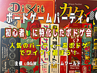 初心者の方に特化したボードゲーム会　渋谷開催