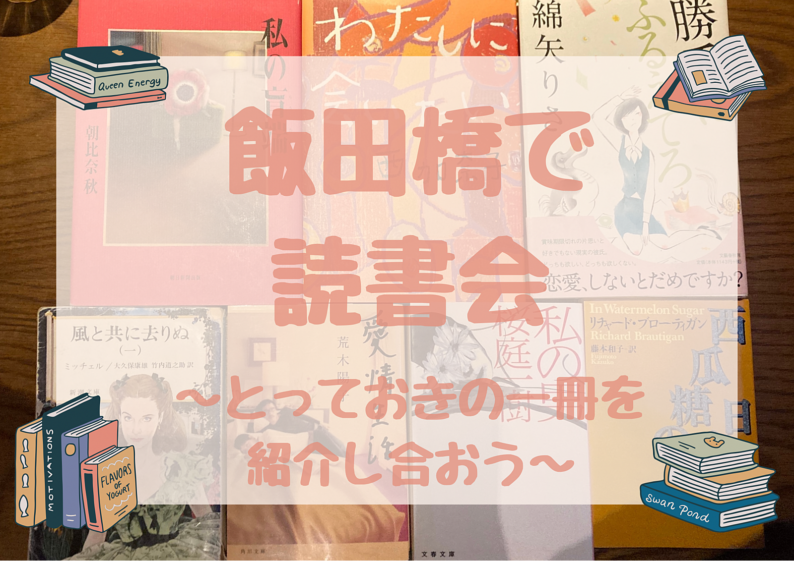 初開催！「飯田橋」で本について語ろう📚