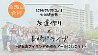 ※30名突破！友達作り×長崎ドライブ🚗ｰ伊王島アイランド長崎に行こう！ｰ