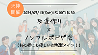 🔶初心者の方も大歓迎🔶友達作り×ノンアルボドゲ会🎴(初心者にも優しい対戦型メイン)
