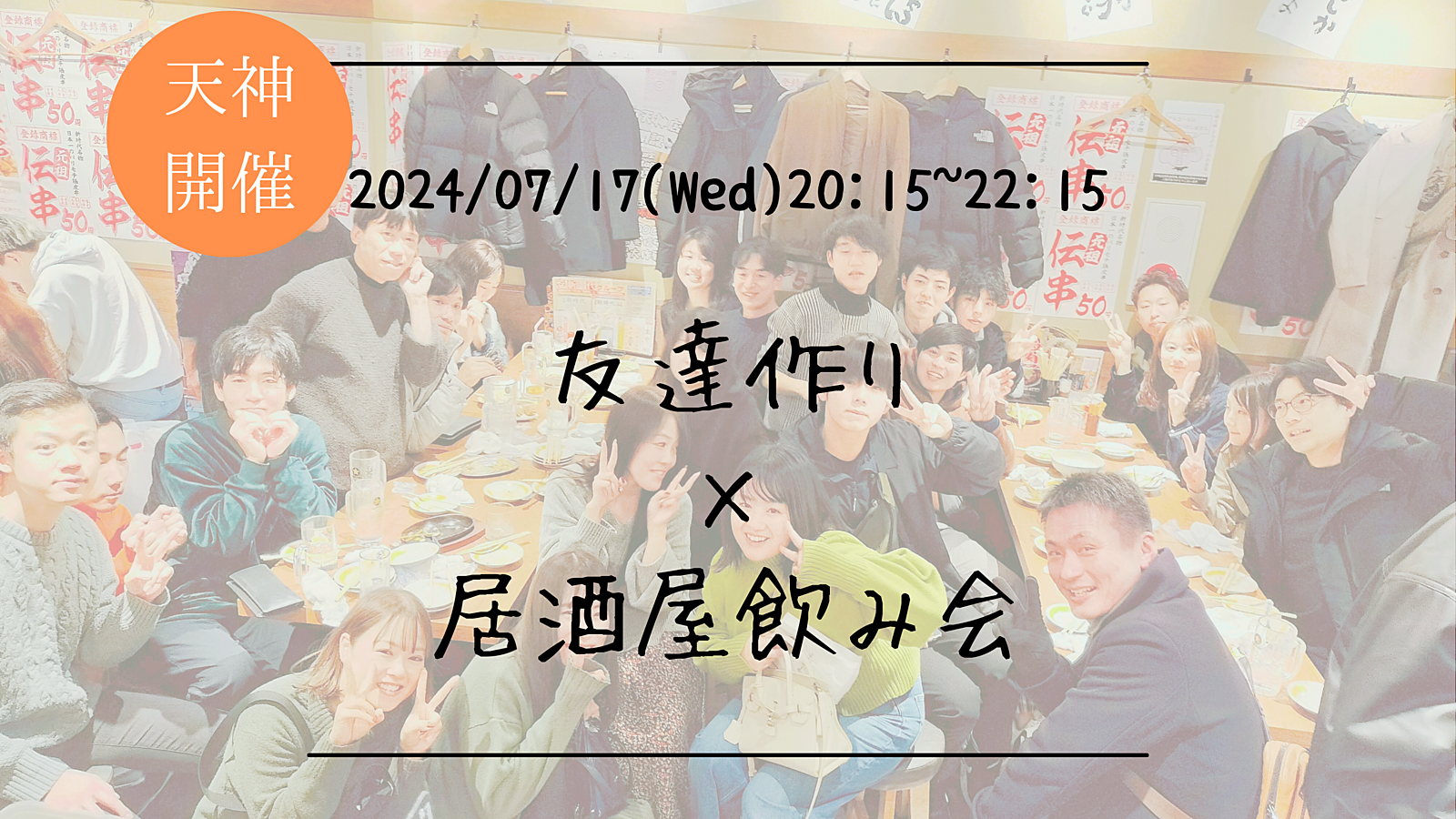 【平日開催】🔶初参加の方も大歓迎🔶友達作り×居酒屋飲み会🏮【プレーヌ・ド・スリール】