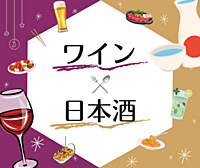 料理人が厳選！ワイン×日本酒会
