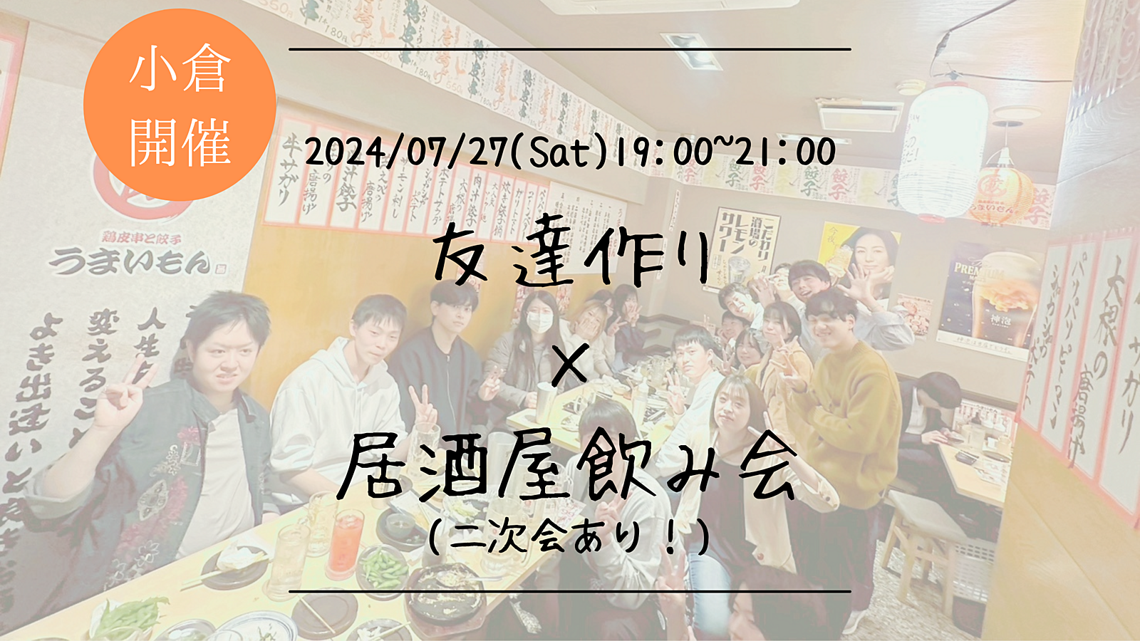 ※男性枠満員御礼🔶小倉開催🔶居酒屋にて開催！友達作り飲み会🍻【プレーヌ・ド・スリール】