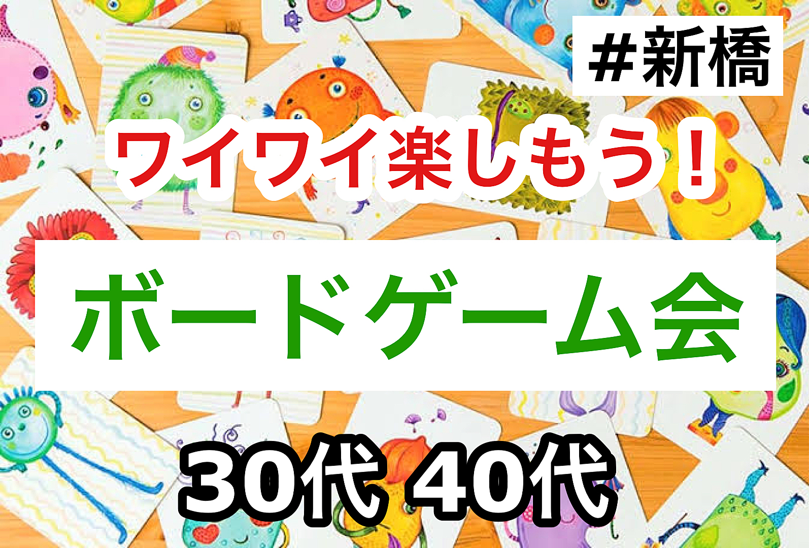 満員御礼🙇‍♂️【30代40代】ボードゲーム交流会✨同世代の友達つくろう！✨